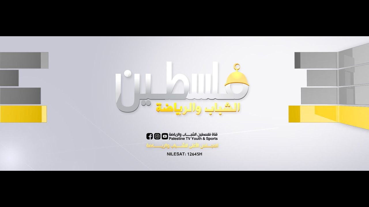 البث المباشر لتلفزيون فلسطين الشباب والرياضة