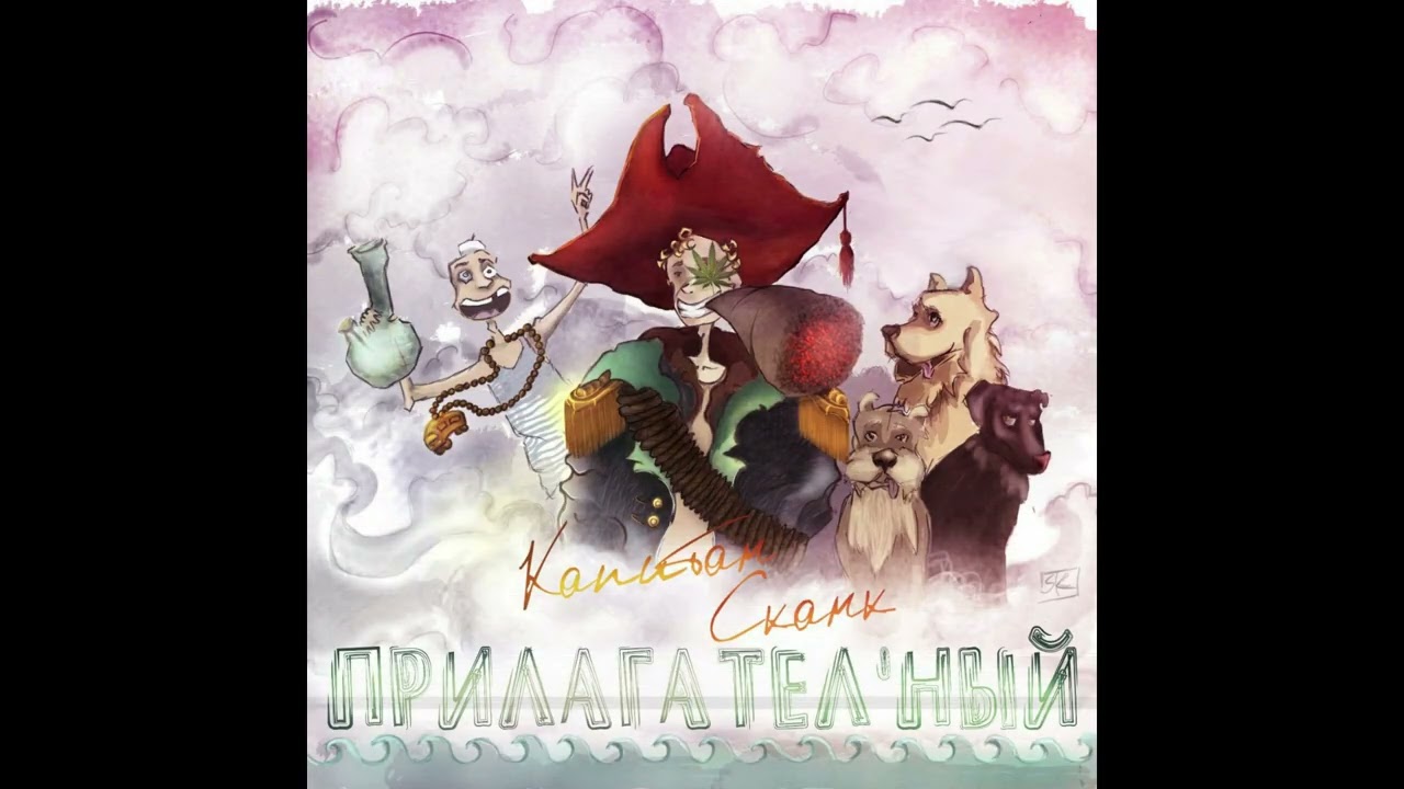 Капитан сканк - Тысяча Причин