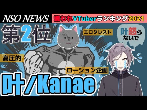 第2位 叶/Kanae にじさんじ_嫌われVTuberランキング2021_「高圧的」「エロタレスト」「にじさんじローション企画で嫌いになった」[Narukami Sabaki]【鳴神裁切り抜き】