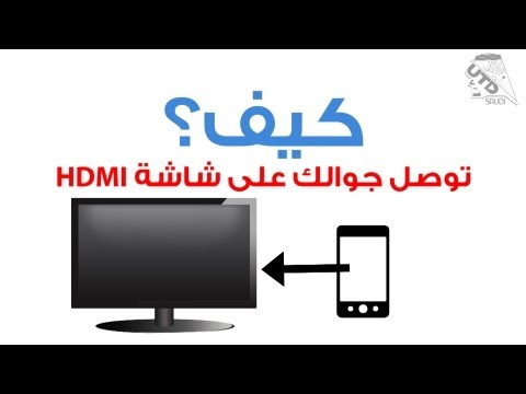 كيف توصل جوالك على شاشة او تلفزيون عن طريق 