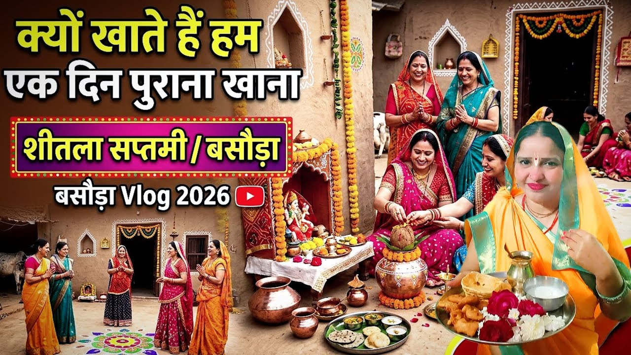 शीतला सप्तमी 2026: बसौड़ा पर्व का महत्व, पूजा विधि और बासी भोजन का रहस्य ✨🙏 #basodapuja2026 #vlog 