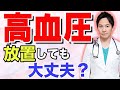 高血圧を放置すると、身体の中でどういう変化が起きるのか。