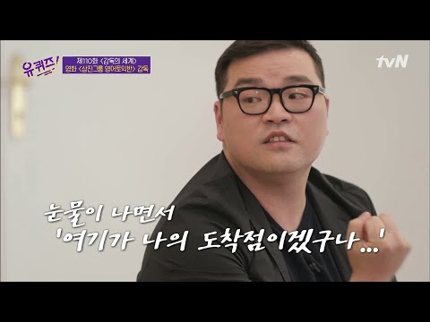 '삼진그룹 영어토익반' 이종필 감독님이 대낮에 읽고 울컥했던 한 관객의 댓글#유퀴즈온더블럭 | YOU QUIZ ON THE BLOCK EP.110 | tvN 210609 방송