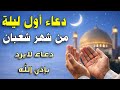 دعاء أول ليلة من شهر شعبان اغتنمها قبل فواتها فرج ورزق وتغيير حال 
