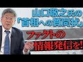 【どれが真実？】山口敬之氏の「岸田首相への質問状」は間違った情報の発信？ #小川榮太郎