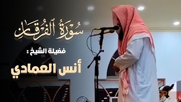 ما تيسر من سورة الفرقان تلاوة مميزة تفوق الوصف لا توصف بصوت الشيخ أنس العمادي
