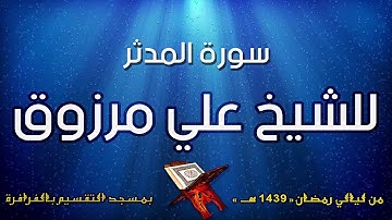 سورة المدثر للشيخ علي مرزوق