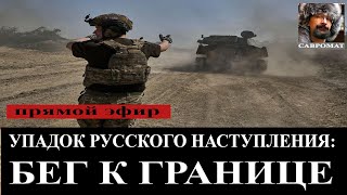 Упадок русского наступления: бег к границе