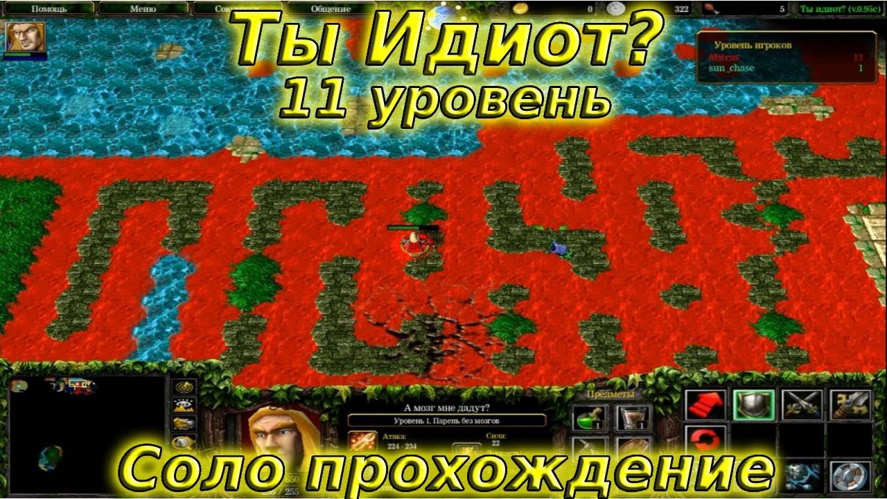 Ты идиот? / 11 уровень / Соло прохождение - YouTube