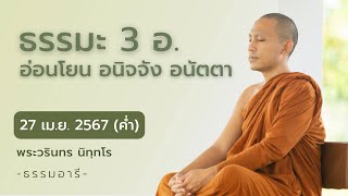 ธรรมะ 3 อ.  อ่อนโยน  อนิจจัง  อนัตตา | 27 เม.ย. 67 (ค่ำ)