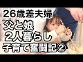 【年の差夫婦】夫婦別居。シングルファザーへのカウントダウン。子育てに真っ向から向き合う父と娘の１日。初めての共同料理。（Vlog）