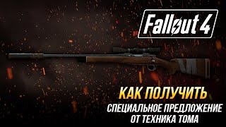 Fallout 4 - Как получить уникальный охотничий карабин 