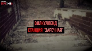 Самые ужасные места планеты: Станция 