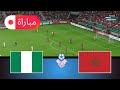 المغرب ضد نيجيريا محاكاة كأس الأمم 2025 أسلوب لعب واقعي EFootball PES 21 