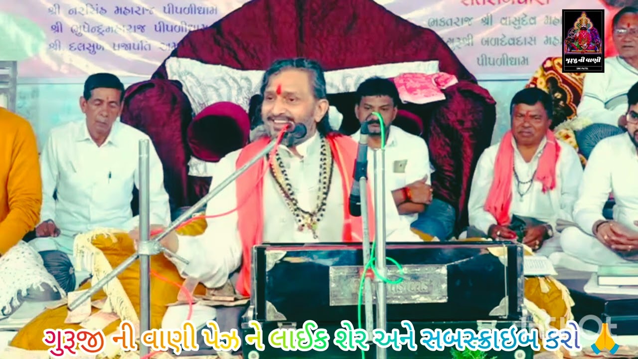 || પરમ પૂજ્ય સદગુરૂ શ્રી વાસુદેવ મહારાજ પીપળીધામ ||🙏PIPLIDHAM SANTVANI @vaani9999