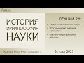 Лекция 26 по истории и философии науки. Философия математики (Храмов О.С.)