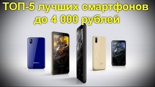ТОП 5 лучших смартфонов 2019 года до 4 000 рублей