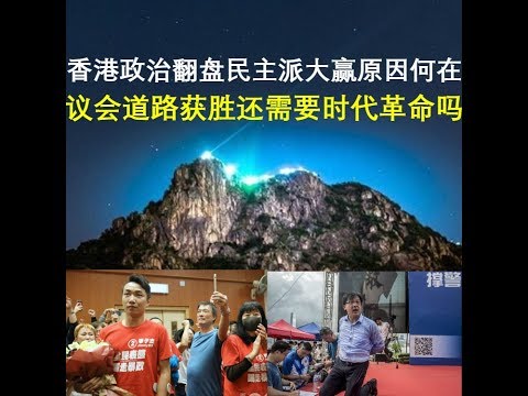 政论：香港政治翻盘民主派大赢原因何在？议会道路获胜还需要时代革命吗？（11/24）