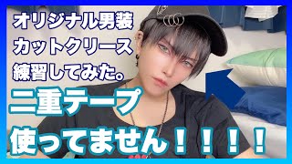 【メイク】オリジナル男装でカットクリース練習してみた＼(^o^)／