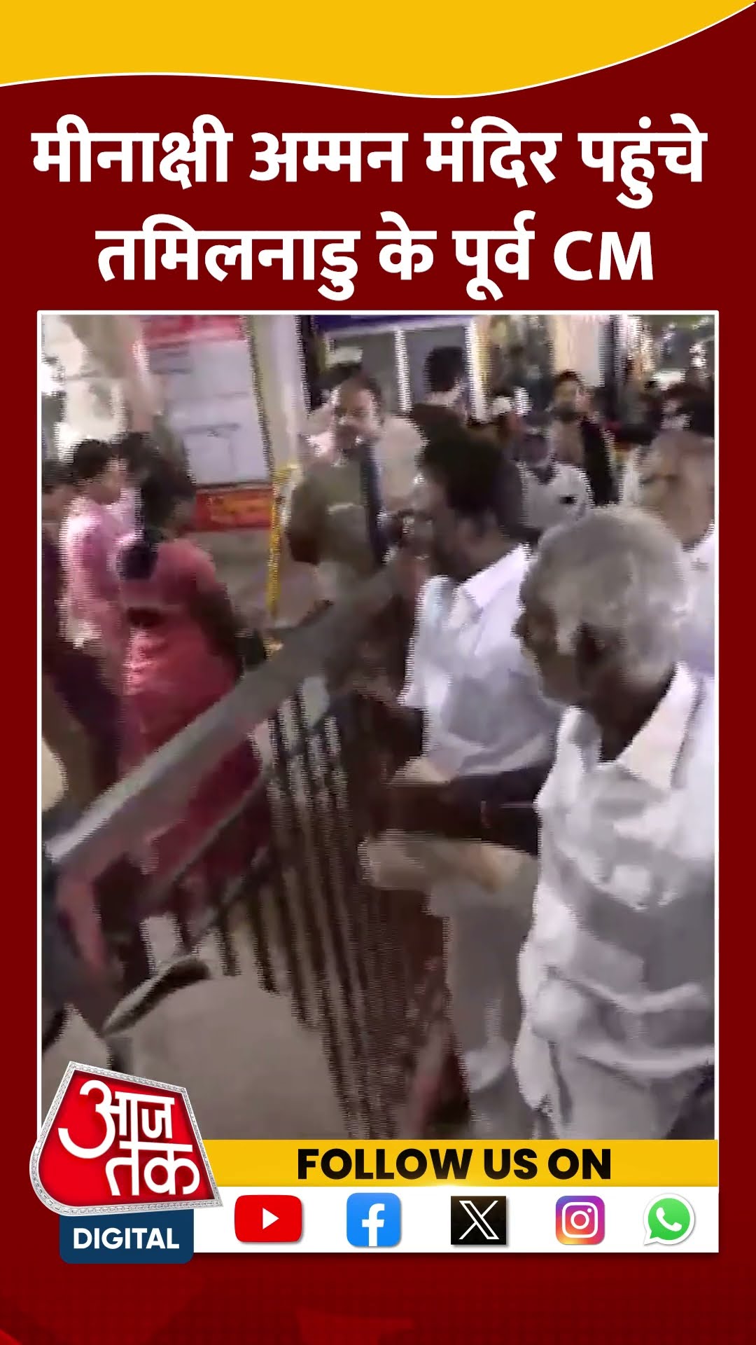 Meenakshi Amman Temple पहुंचे Tamil Nadu के पूर्व CM | #shorts #shortsvideo