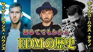 EDM エレクトロニック ダンス ミュージックの歴史 / ディスコ ハウス テクノ トランス ダブ サイケ バウンス ダブステップ の違いがわかる！