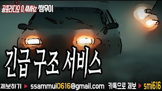 ★레전드★공포라디오 단편 : 폭우 속 긴급 구조 서비스 [공포라디오0.4MHz 쌈무이]