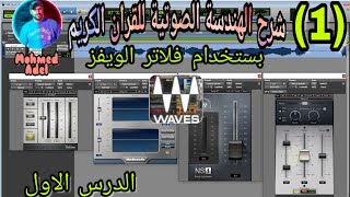 شرح هندسة صوت القران الكريم بستخدام فلاتر الويفز 11 Waves plugins الدرس الاول