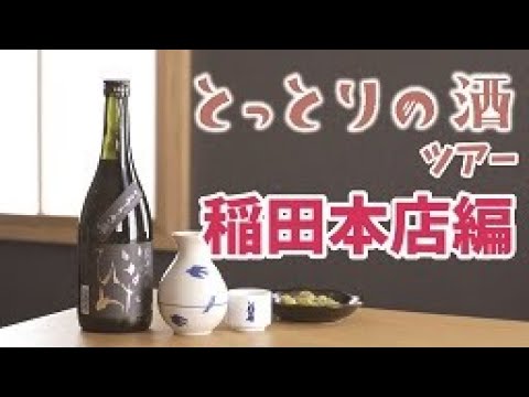 とっとりの酒ツアー 稲田本店編 醸し新しおもしろし Youtube