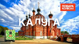 Калуга — космическая столица России, прадед всех пряников и первый музей мусора| «Повара на колёсах»