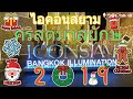 ไอคอนสยาม ICONSIAM Bangkok Illumination 2019 เที่ยวกรุงเทพ ถ่ายรูป ดูไฟ ต้นคริสต์มาส ฉลองปีใหม่ 2020