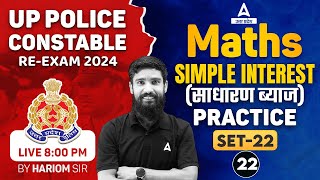 UP Police Maths Practice Set 22 | UP Police Constable Re Exam 2024 Classes | Maths By Hariom Sir