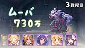 プリコネr 3段階目ムシュフシュ物理700万狙える Youtube プリコネr 3段階目ムシュフシュ物理700万狙える Youtube