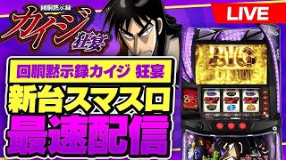 【パチスロ生配信】新台スマスロ回胴黙示録カイジで沼を目指す配信  #パチスロ #パチンコ #ライブ配信
