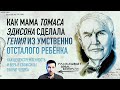 Как мама Томаса Эдисона сделала гения из умственно отсталого ребёнка (письмо из школы)