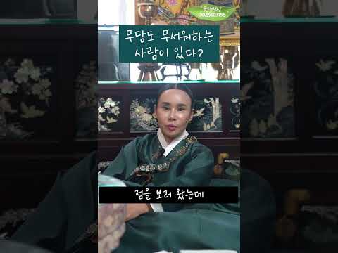 <strong>무당도</strong> 무서워하는 사람? #shorts