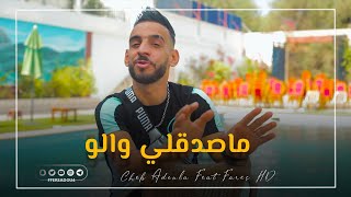 Cheb Adoula 2021 - Masdakli Walou - ماصدقلي والو | Feat Fares HD © (Clip Officiel)