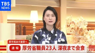 【速報】厚労省職員２３人 深夜まで会食、厚労相が３０日に謝罪