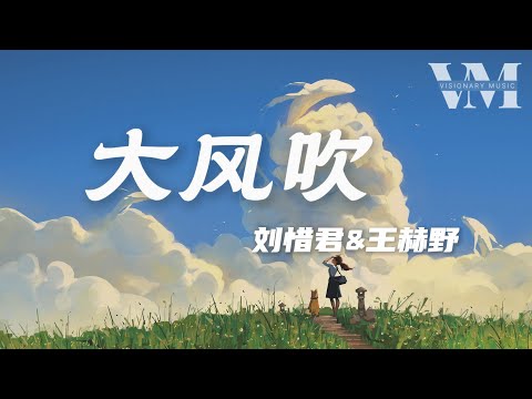 《大风吹》- 刘惜君&王赫野「就让这 大风吹 大风吹 一直吹吹走我心里，那段痛 那段悲」【动态歌词】