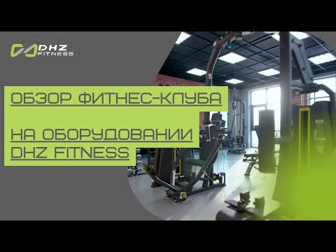 Обзор фитнес-клуба на оборудовании DHZ Fitness (STRONGMAN CLUB, г. Томск)