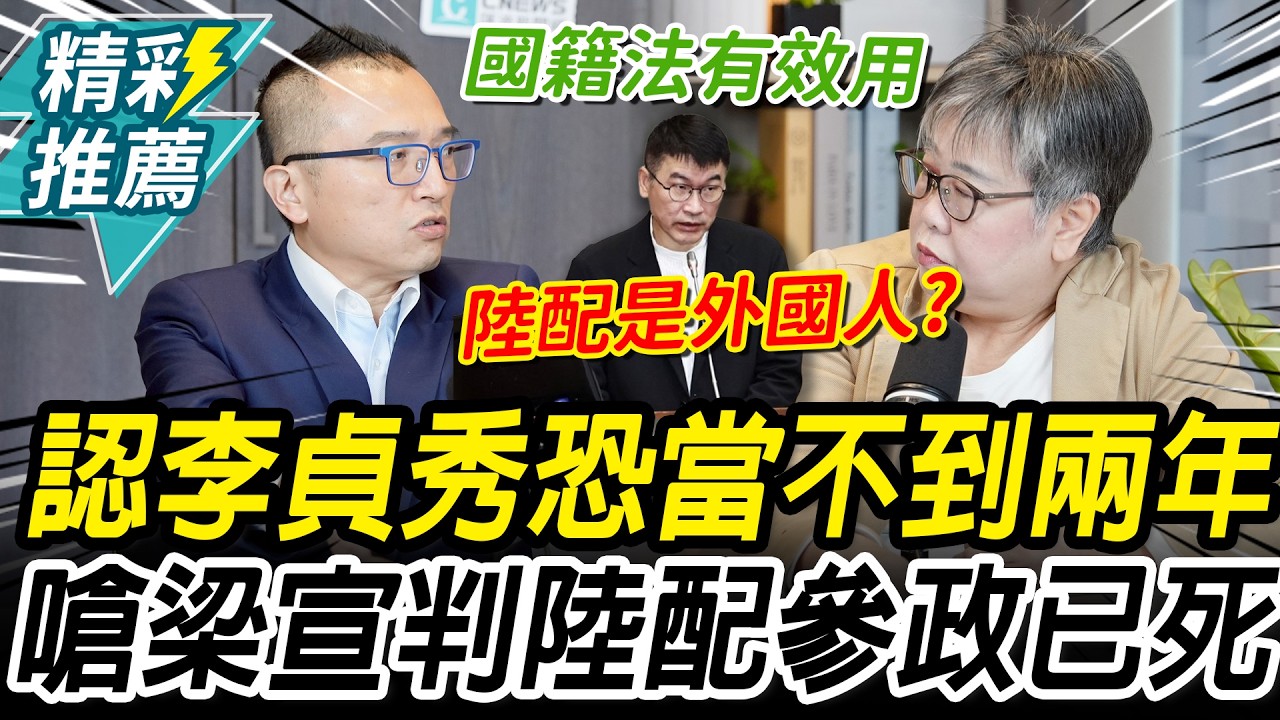 鬆口李貞秀恐「當不到兩年」！周榆修再嗆梁文傑：認為陸配是外國人嗎【CNEWS】中午來開匯