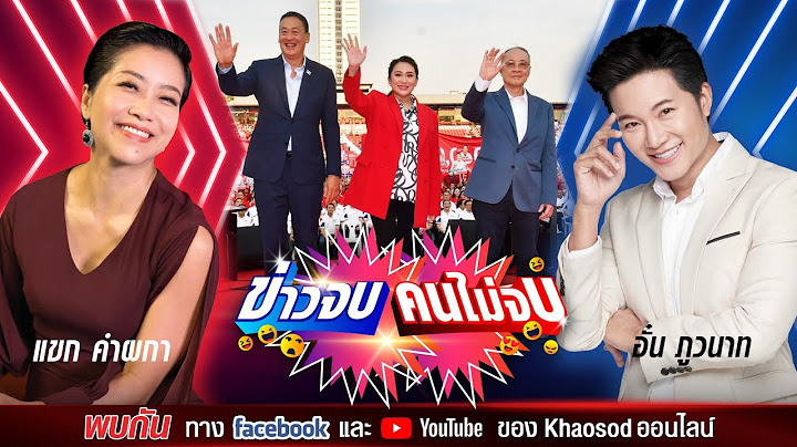 #ข่าวจบคนไม่จบ EP81 พิธีกรคู่เดือด อั๋น ภูวนาท & แขก คำผกา