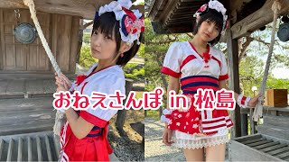 おねえさんぽ in 松島