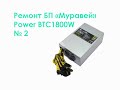 Ремонт БП &quot;Муравей&quot; Power BTC1800W №2