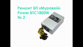 Ремонт БП &quot;Муравей&quot; Power BTC1800W №2