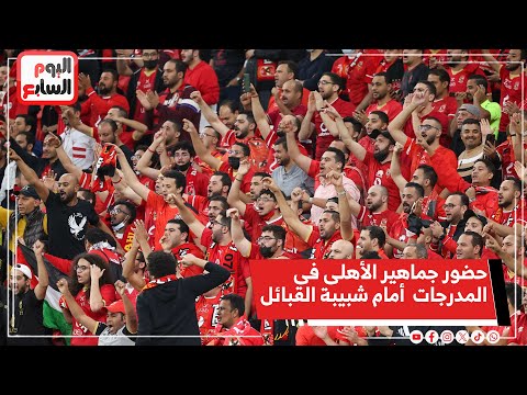 حضور جماهير الأهلى فى المدرجات بشكل قوى أمام شبيبة القبائل الجزائري