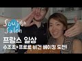 수조조 브이로그 EP.01 프랑스 장보기와 비건 레몬케잌 만들기 도전!