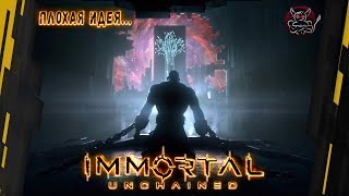 Immortal: Unchained - Шутерный Dark Souls ? Плохая идея..