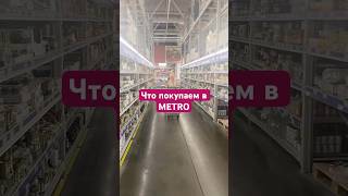 Что купить в METRO | Цены на продукты | Цены на еду #анапа #новороссийск #переезднаюг #изсибиринаюг