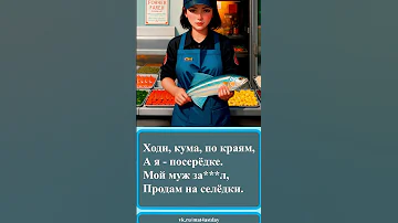 200 Частушки про селёдку 