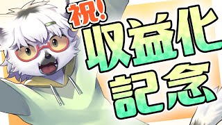 【収益化記念】祝！収益化！！！皆様のおかげです【白瀧炬燵/One Lyric】